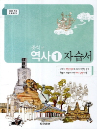 중등 역사 1 자습서 (동아)